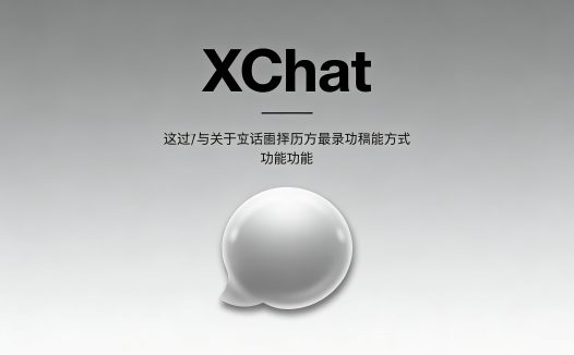 操盘手实战分享:XChat安卓版如何助我高效管理跨国项目?
